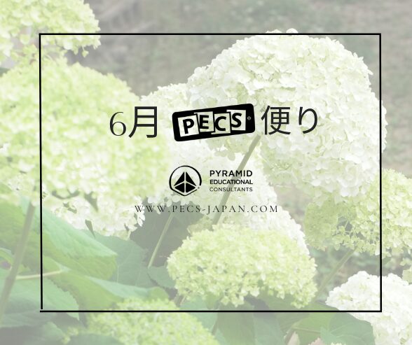 6月PECS便り