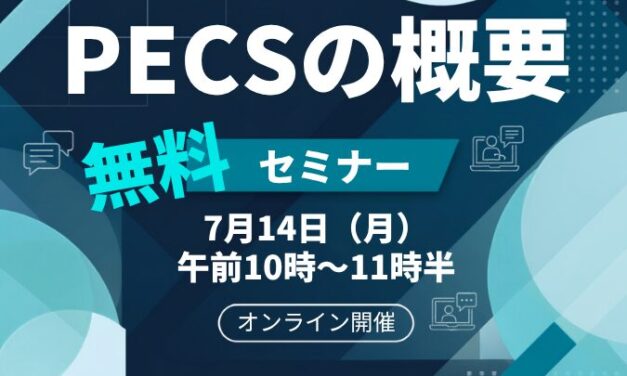 PECSの概要7/14開催します!