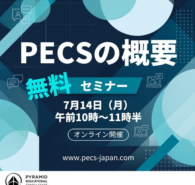 PECSの概要7/14開催します！