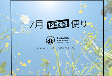 ７月PECS便り