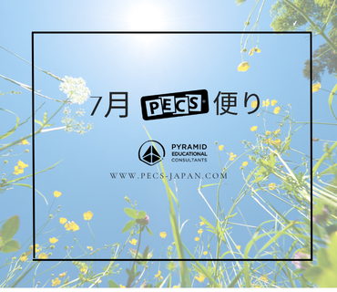 7月PECS便り - Pyramid Educational Consultants of Japan