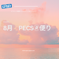 8月便り
