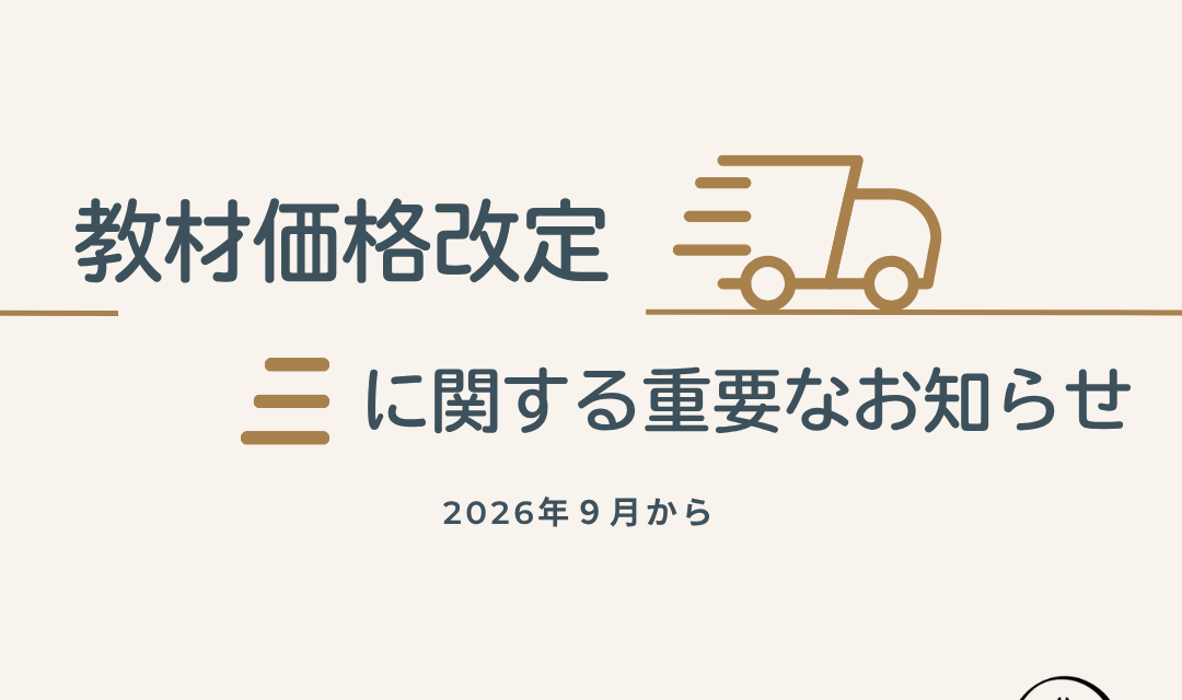 教材価格改定