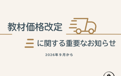 教材価格改定