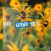 9月PECS🄬便り