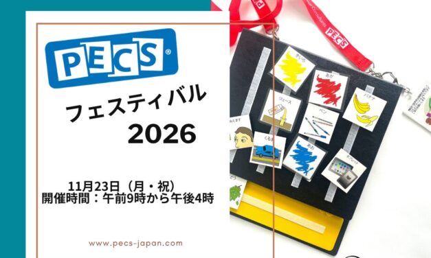 PECS<sup>®</sup> Festival 2026 開催決定! 〜日々の実践を全国の仲間とつなぐ。明日からの支援が変わる1日〜