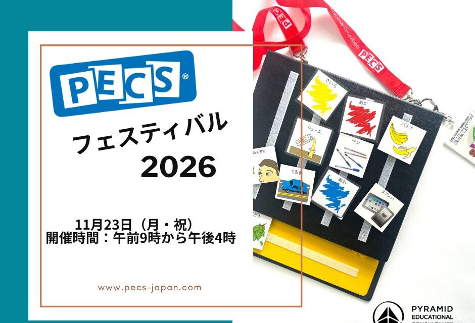 PECS<sup>®</sup> Festival 2026 開催決定！  〜日々の実践を全国の仲間とつなぐ。明日からの支援が変わる1日〜